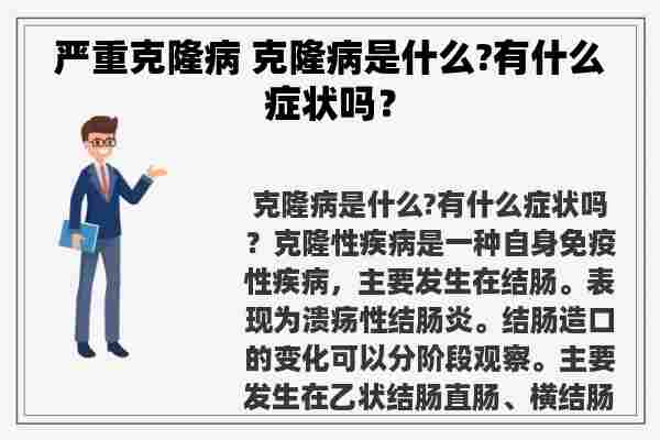 严重克隆病 克隆病是什么?有什么症状吗？